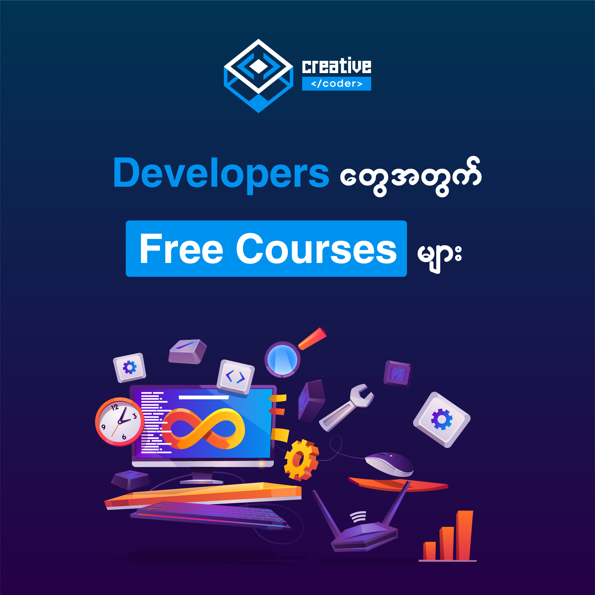 𝐃𝐞𝐯𝐞𝐥𝐨𝐩𝐞𝐫𝐬 တွေအတွက် 𝐅𝐫𝐞𝐞 𝐂𝐨𝐮𝐫𝐬𝐞𝐬 များ